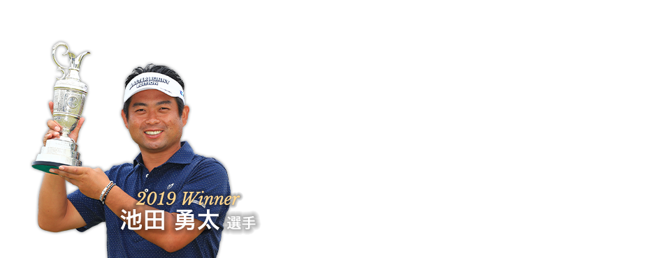 MIZUNO OPEN 2019 優勝者 池田勇太 選手